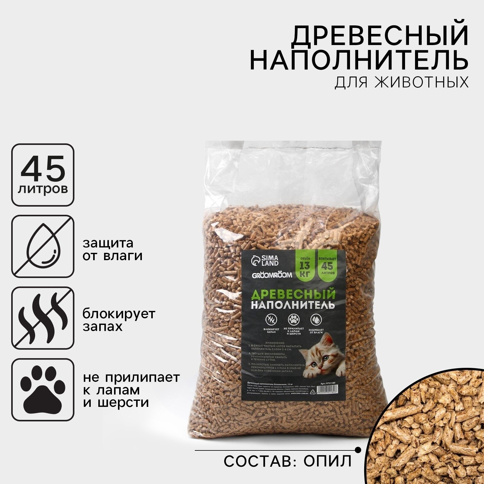 Древесный наполнитель "Groomroom" 13 кг 45 л блокирует запах для животных
