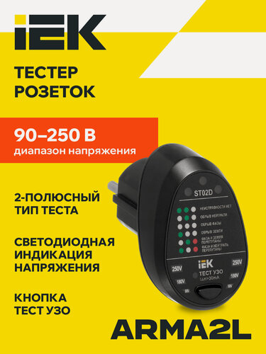 Изображение товара Тестер розеток IEK ST02D ARMA2L 5, цифровой, 2-полюсный, 90-250В, IP20, фиксация измерений, черный