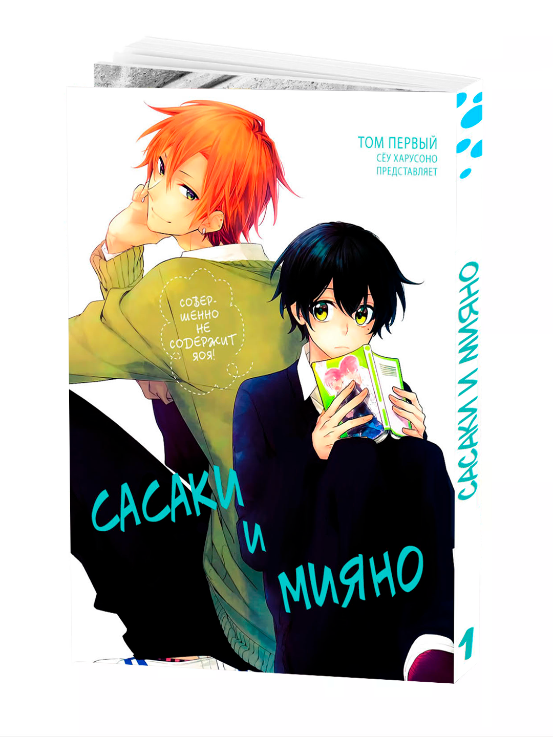 Манга "Сасаки и Мияно 1 том", Xarushono Shou, 2025 г, 126 стр, мягкий переплет
