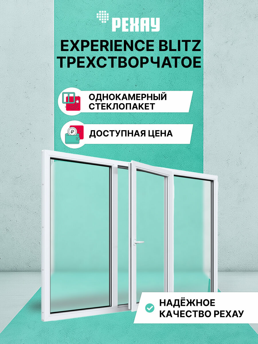 Пластиковое окно ПВХ рехау EXPERIENCE BLITZ 1000х2000 мм (ВхШ), трехстворчатое, глухое / поворотно-откидное правое / глухое, однокамерный стеклопакет, белое