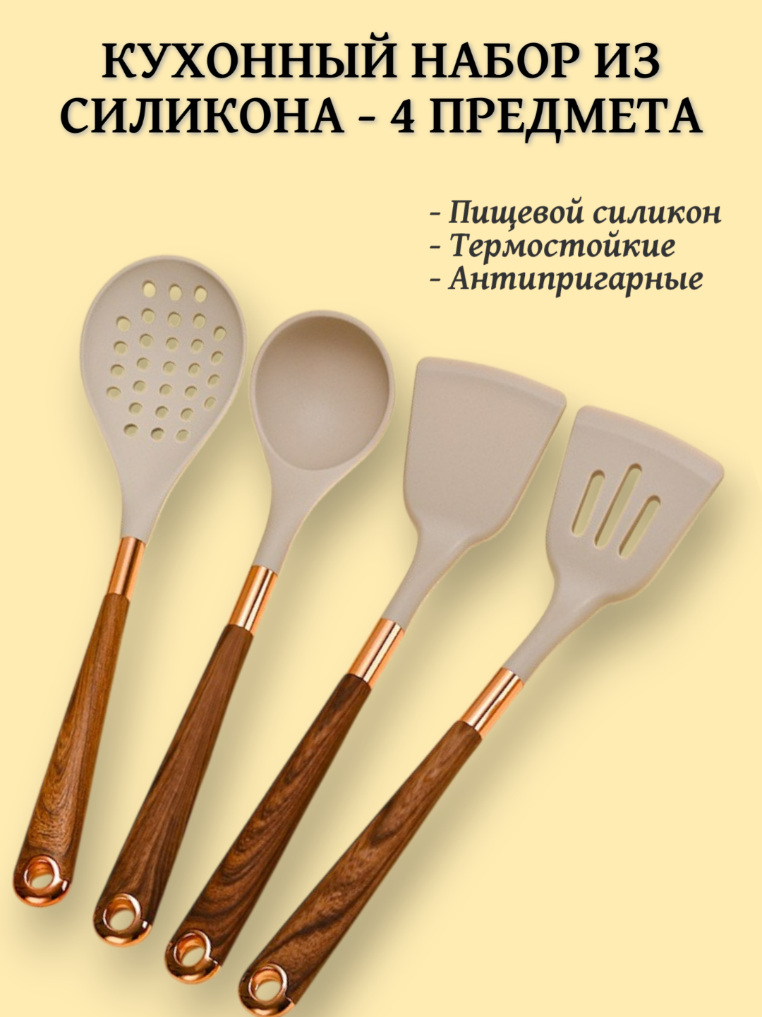 Набор кухонных принадлежностей из пищевого силикона - 4 предмета