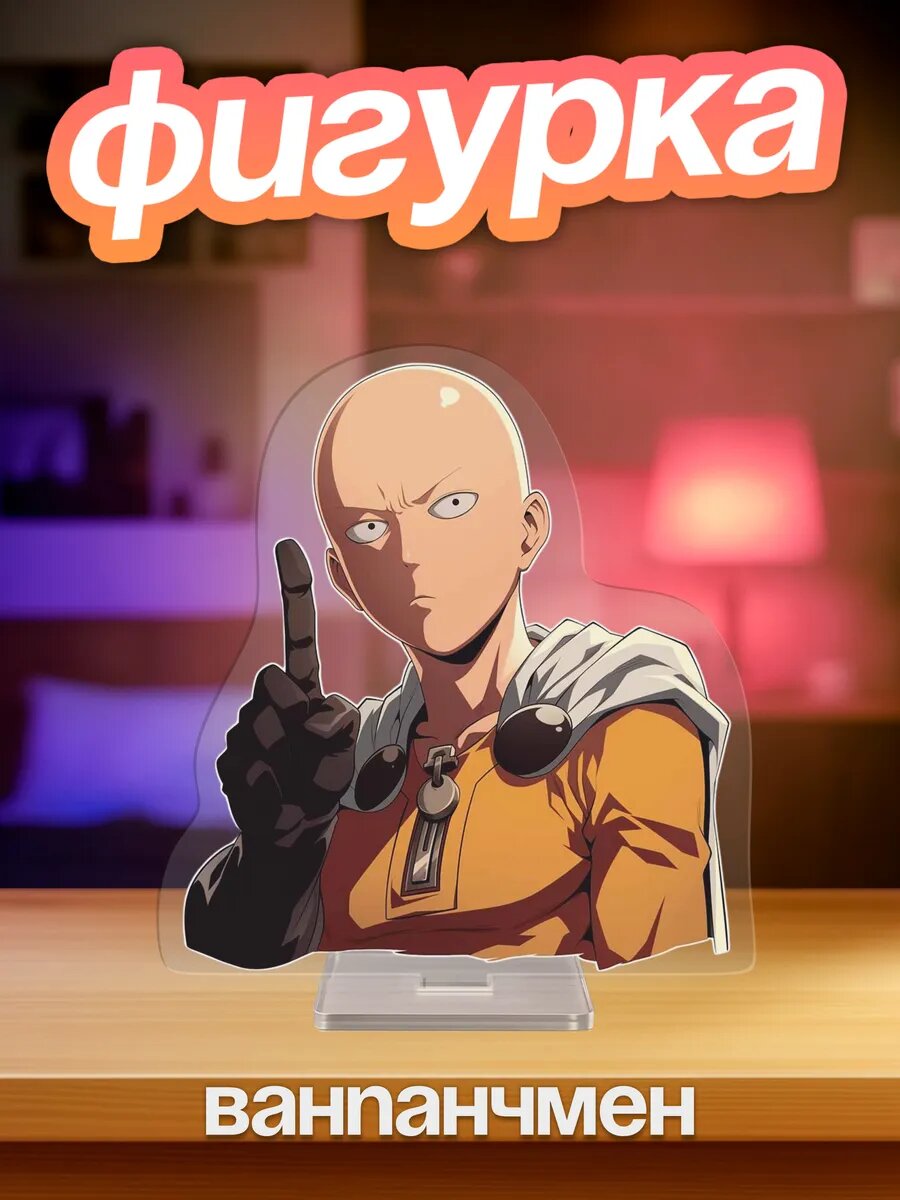 Акриловая фигурка Аниме One Punch Man
