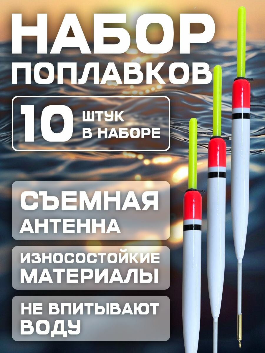 Набор поплавков со съемной антенной 18 см. 4 гр. 10 шт. С-15 белый.