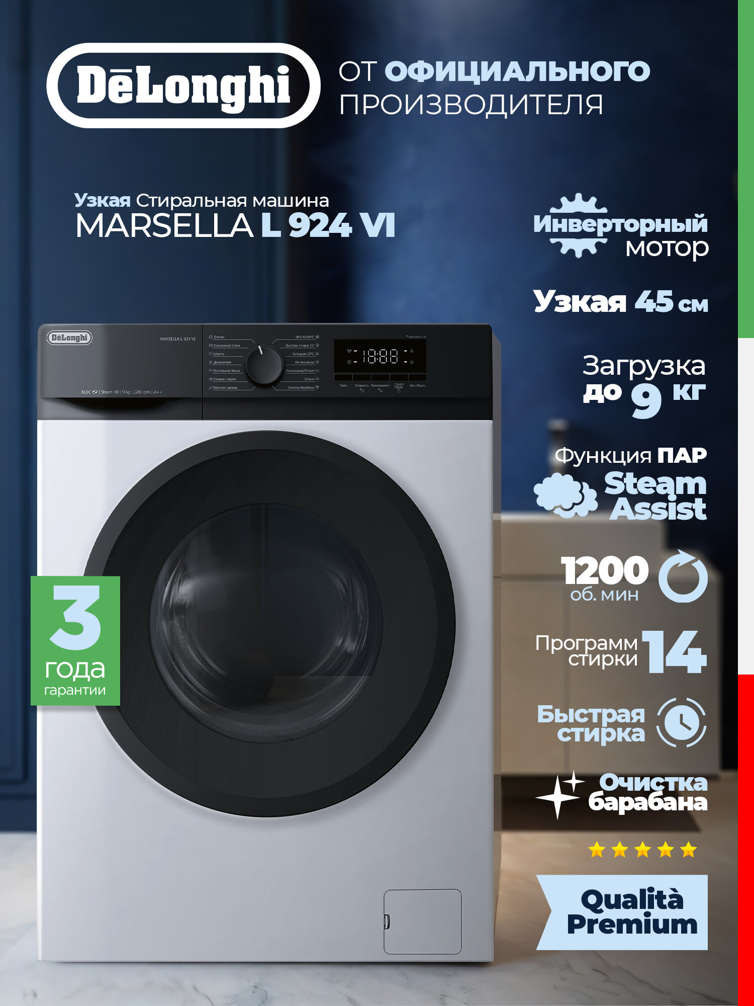 Стиральная машина автомат DeLonghi MARSELLA L 924 VI (2025) узкая инверторный мотор функция пара загрузка 9 кг