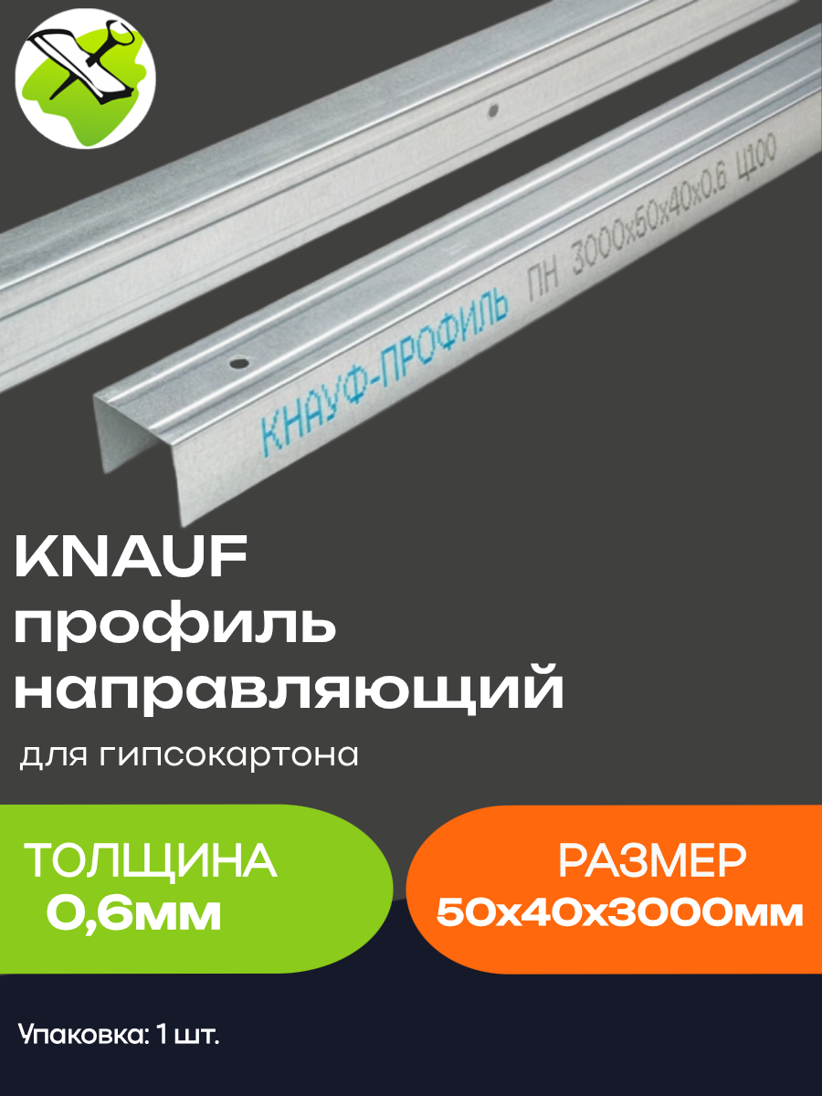 КНАУФ профиль направляющий ПН 50х40мм (3м) толщина 06мм для гипсокартона / KNAUF