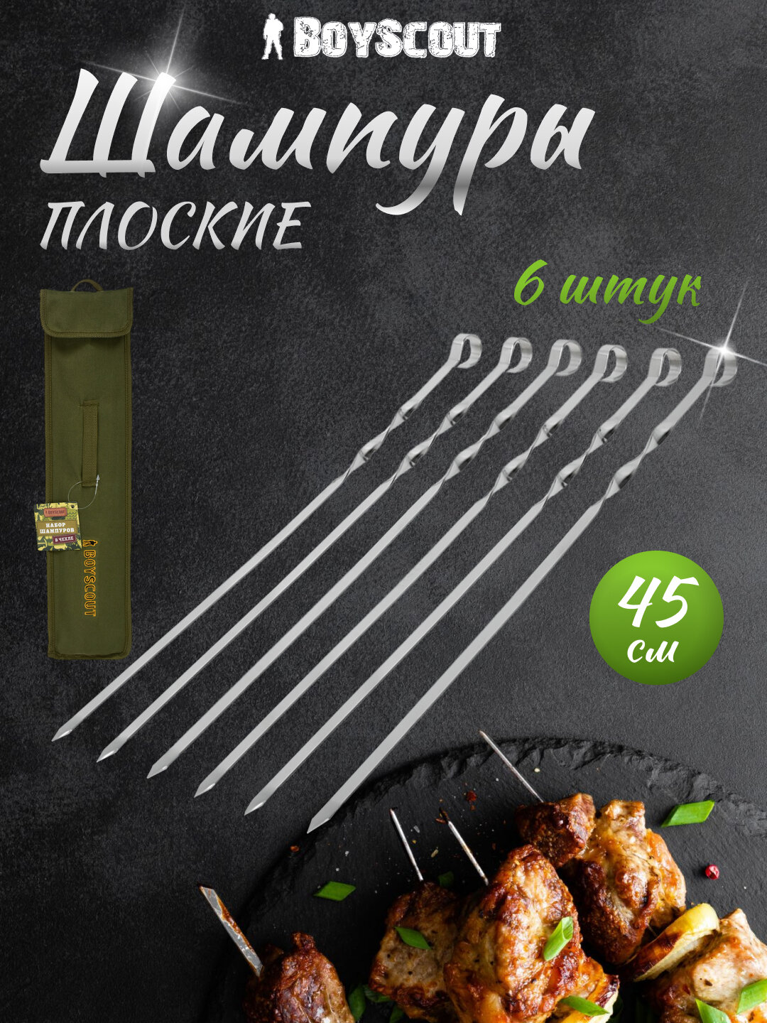 Шампуры BoyScout плоские 45 см, 6 штук, из нержавеющей стали в чехле, для шашлыка и барбекю