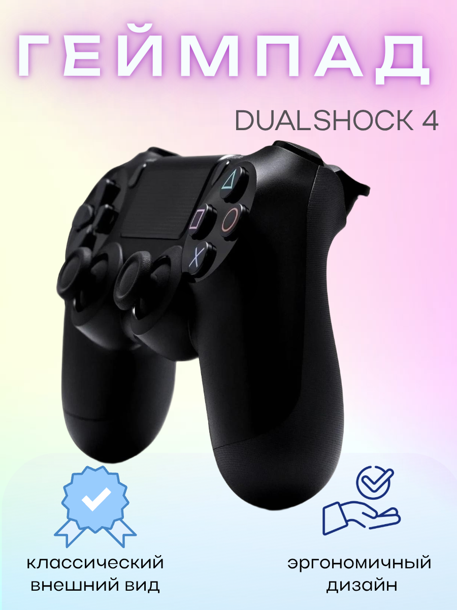 Изображение Геймпад игровой "Dualshock 4", черный, беспроводной, для PS4, Bluetooth
