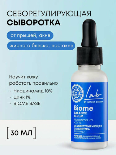 Изображение товара Natura Siberica Lab Biome Сыворотка для лица cеборегулирующая от прыщей с ниацинамидом 10% и цинком 1% матирующая 30 мл