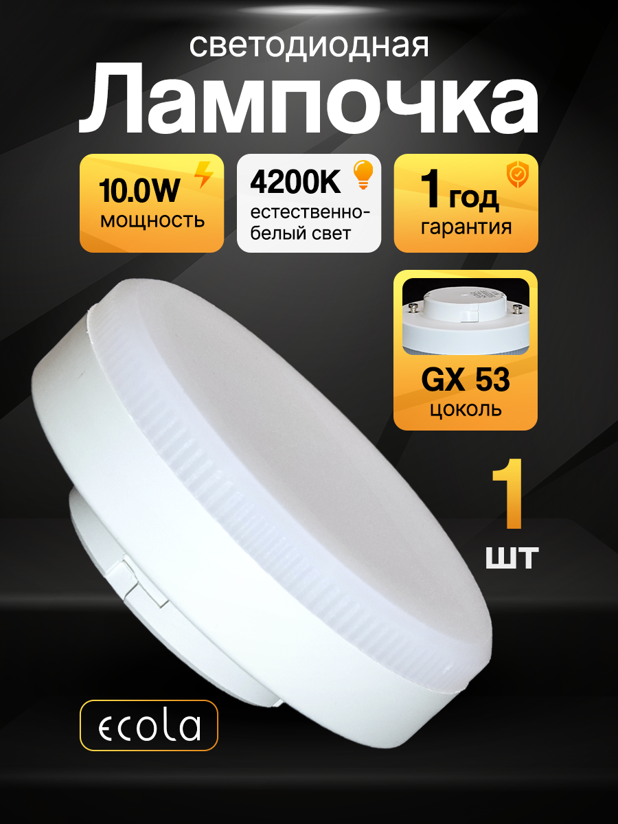 Лампа потолочная  светодиодная 10 0W Ecola GX53 таблетка 4200K естественный белый свет  75х27мм    лампочка Экола 10 Вт