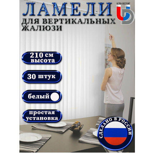 фото Ламели для вертикальных жалюзи на окна белые foroom rm 30 штук высотой 210 см без карниза