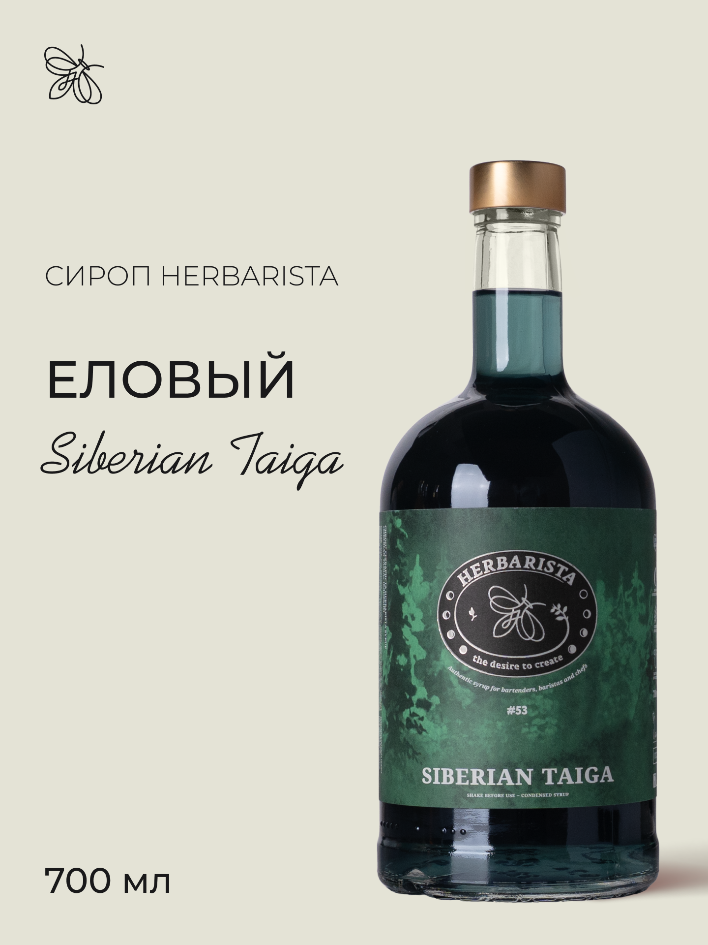Сироп для кофе, коктейлей, десертов и выпечки Herbarista, Еловый Siberian Taiga, 700 мл