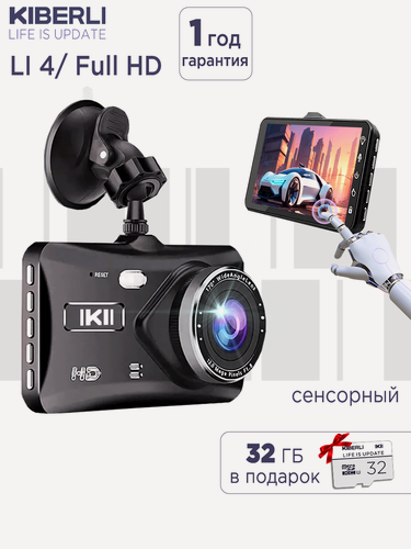 Изображение товара Видеорегистратор для автомобиля KIBERLI LI 4, сенсорный, 2 камеры, датчик движения G-сенсор 32 ГБ
