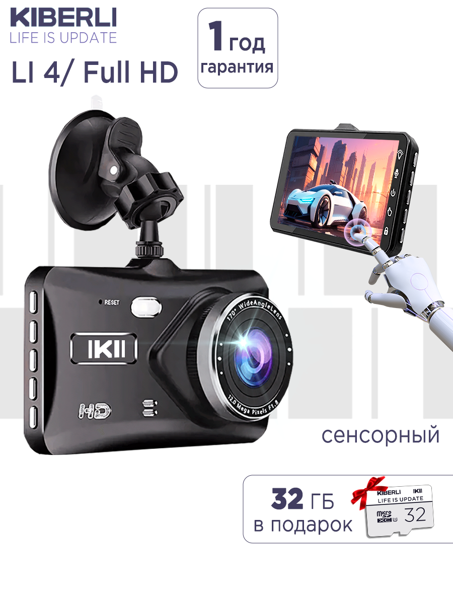 Видеорегистратор для автомобиля KIBERLI LI 4 сенсорный 2 камеры датчик движения G-сенсор 32 ГБ