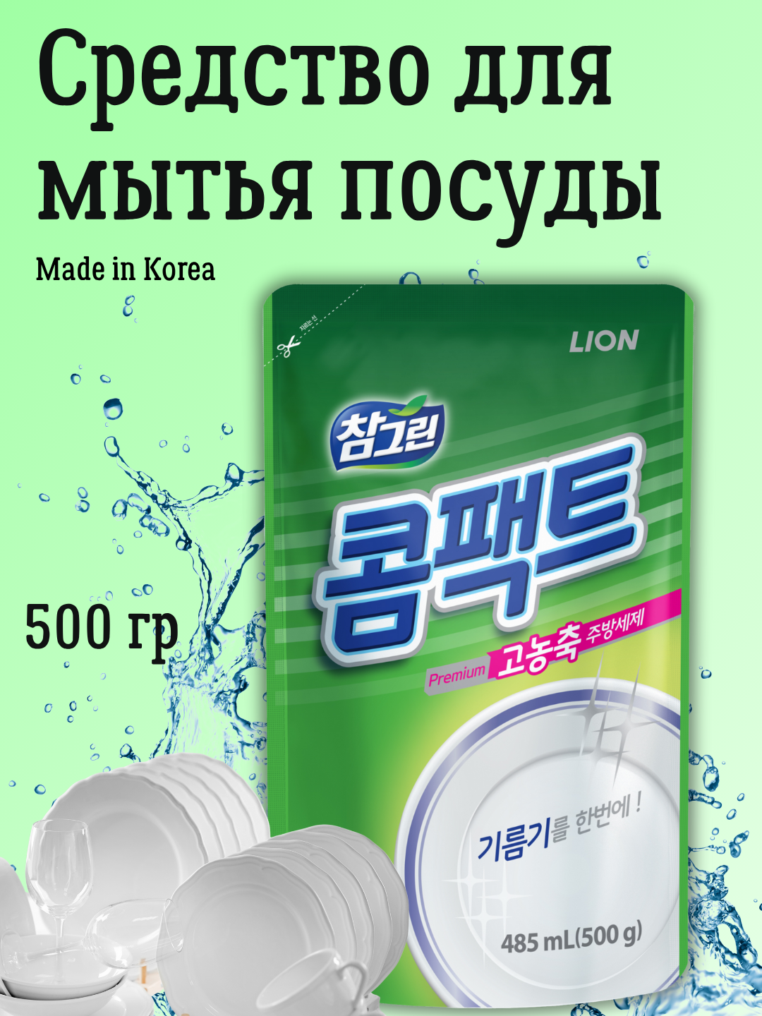 Гель для мытья посуды LION, 500 г, очищает овощи и фрукты, увлажняет кожу рук