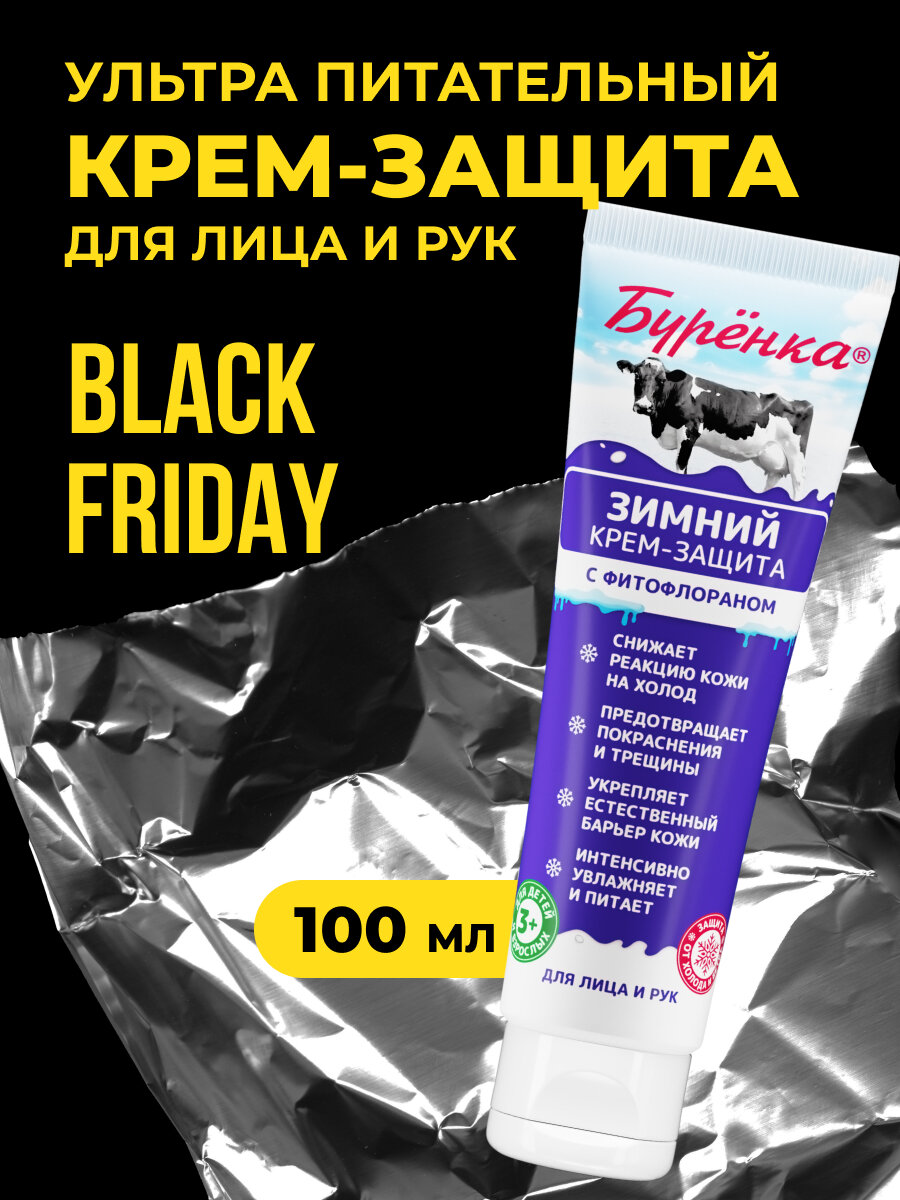 Буренка Крем-защита зимний для ухода за кожей лица и рук с фитофлораном100 мл
