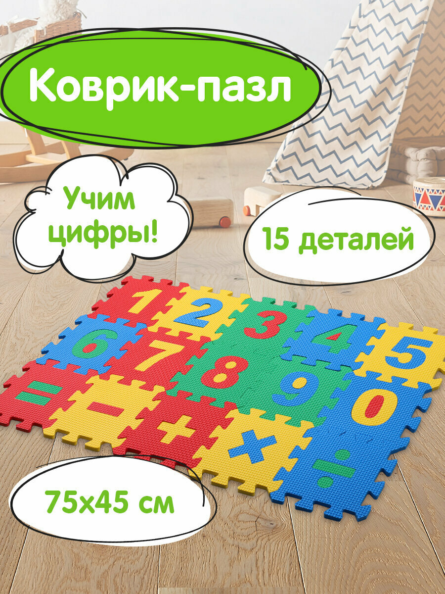Коврик - пазл детский развивающий складной игровой для детей модульный для ползания 075*045 м Учим цифры 15 частей 15*15 см толщина 1 см Юнландия 664658