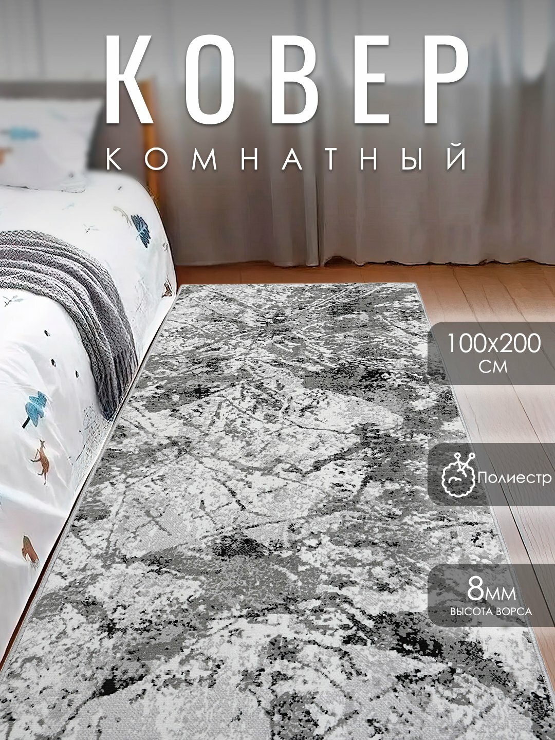 Ковёр для спальни, для гостиной, для детской, для зала, для кухни - Серый,300×600см
