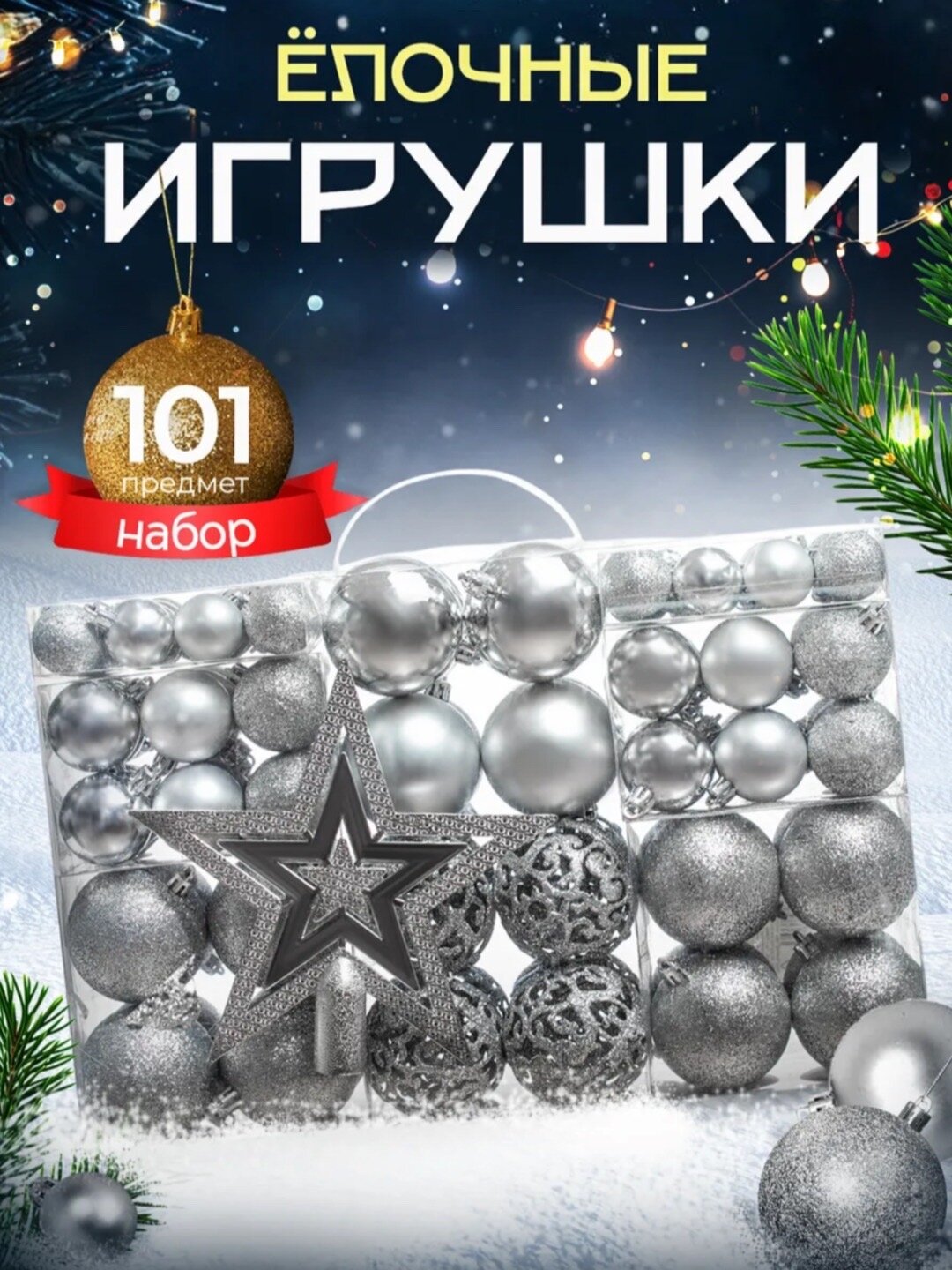 Новогодний набор елочных украшений 101 шт, в подарочной упаковке