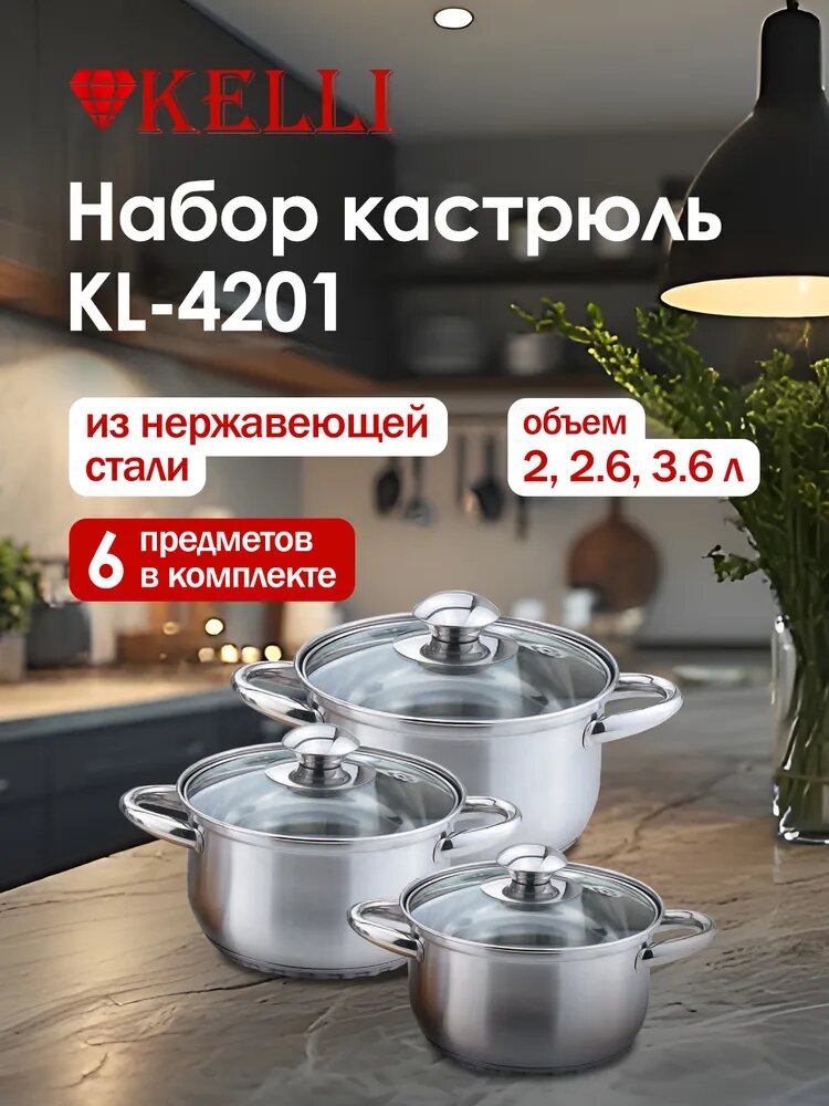 Набор кастрюль KELLI KL-4201 сталь серебристый 6 предметов