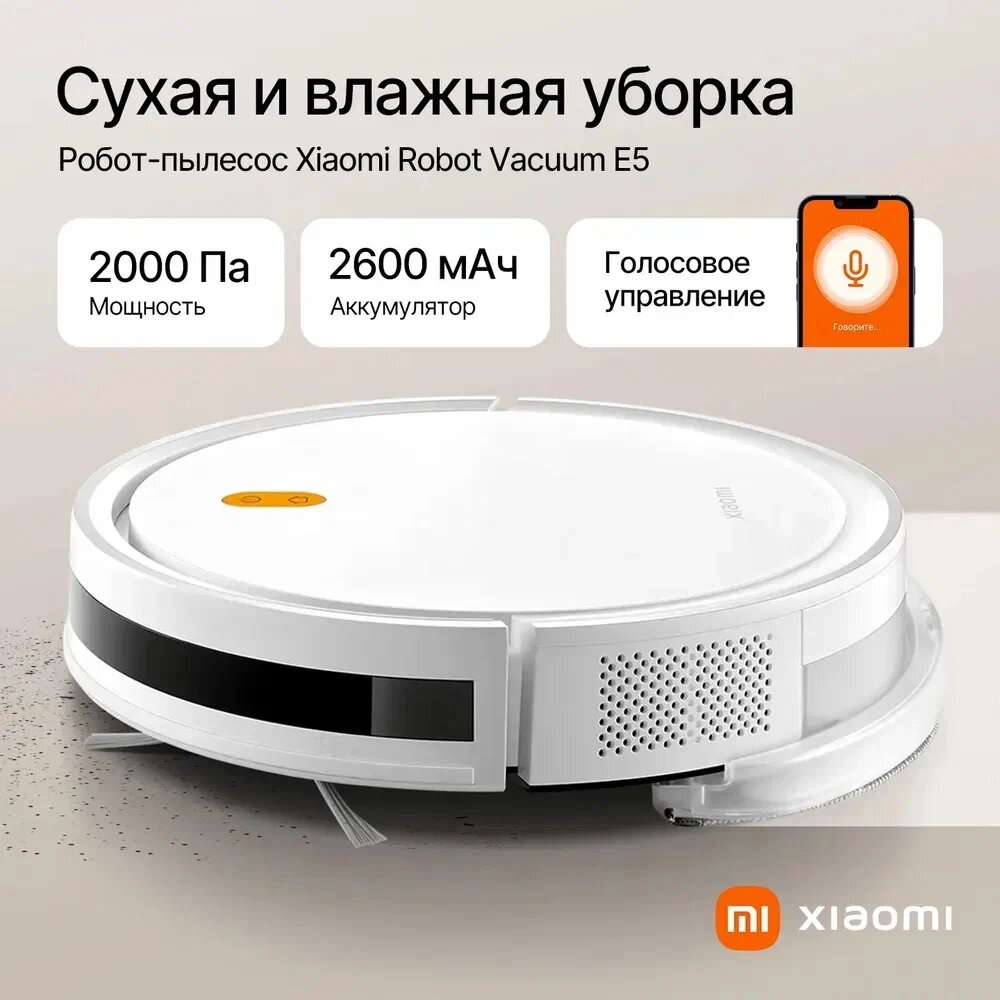 Робот-пылесос Xiaomi Robot Vacuum E5 White/Белый (Управление со смартфона)