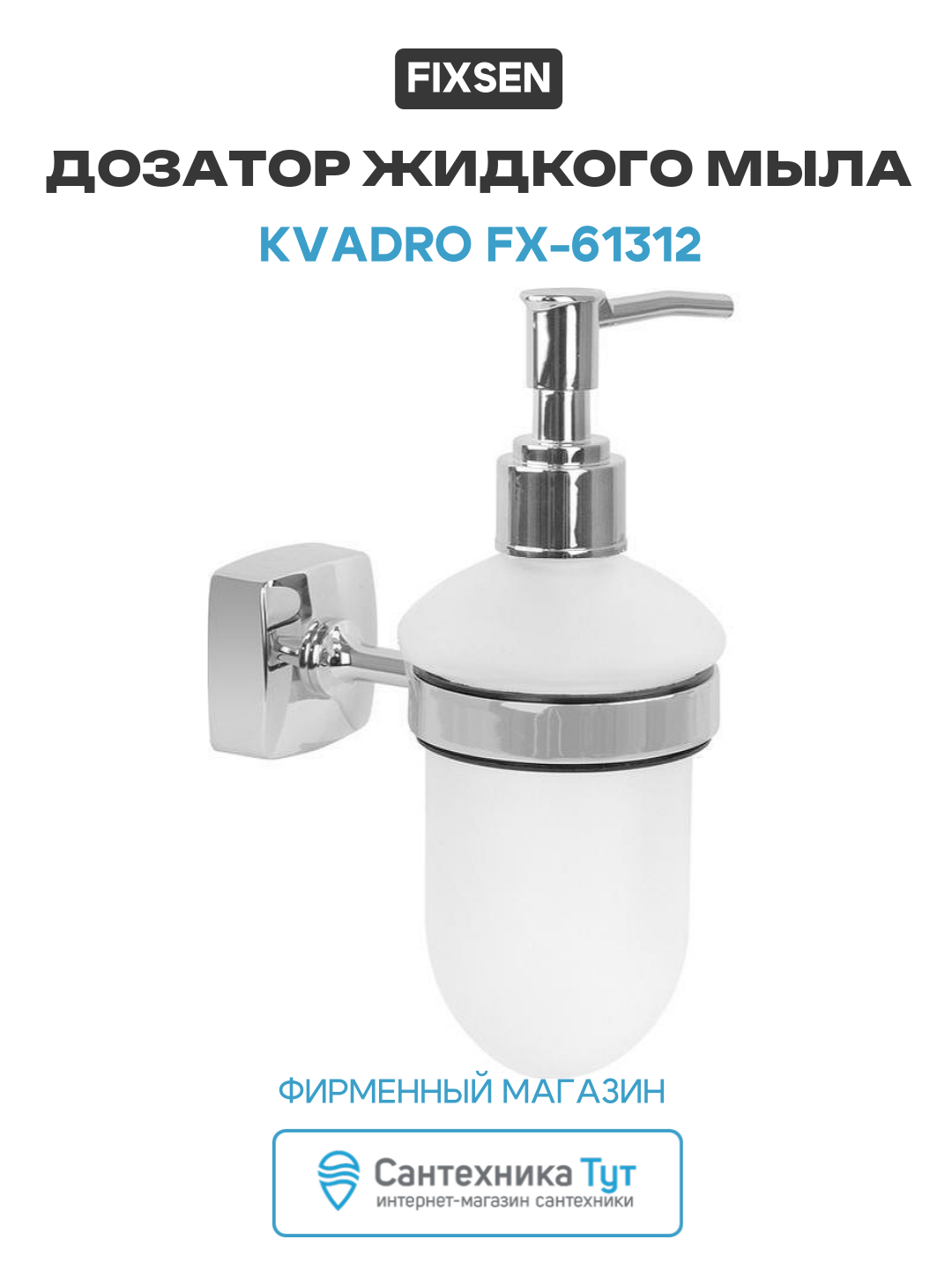 Дозатор Fixsen 