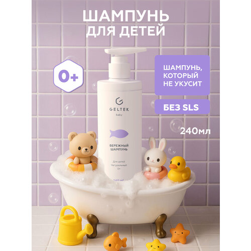 Гельтек Бережный детский шампунь для волос и кожи головы с пантенолом и маслом лаванды гипоаллергенный без слез 240 мл 1220₽
