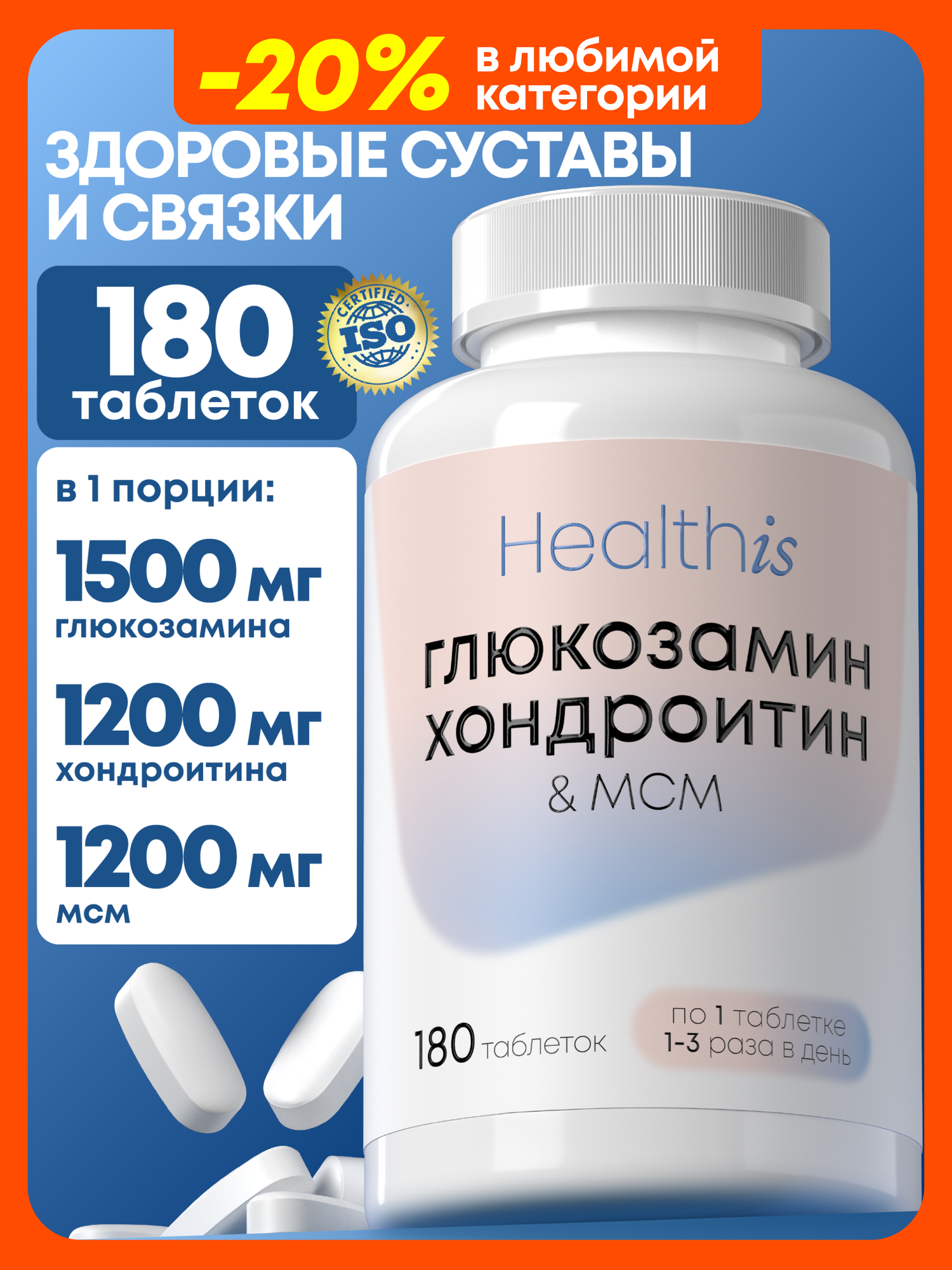 Глюкозамин "Healthis" для суставов для связок и хрящей 180 капс 1500мг