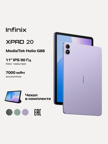 Изображение товара Планшет INFINIX XPAD 20 (X1102), 6/128GB, фиолетовый, (10076912/10079539 )