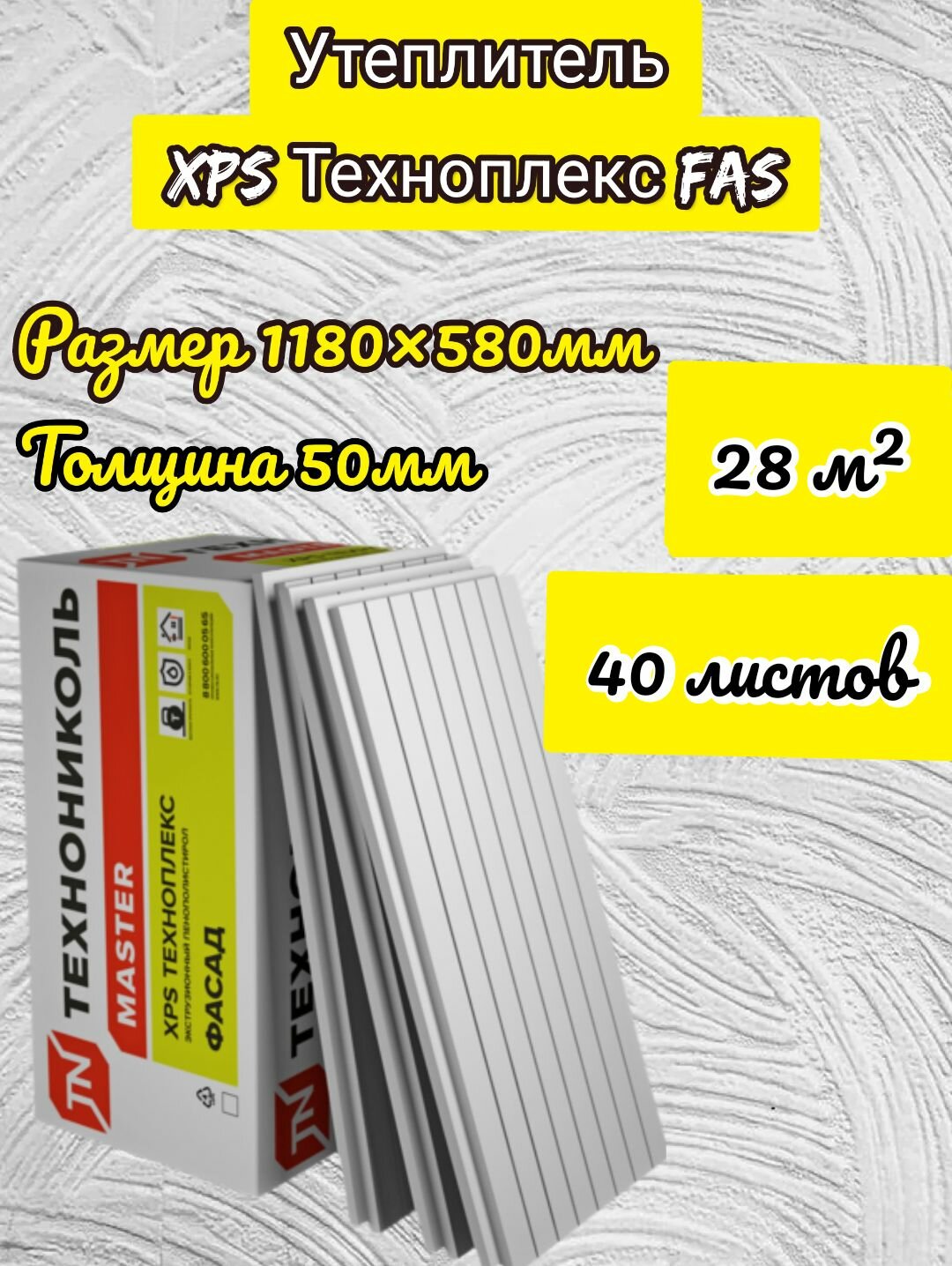 Утеплитель технониколь техноплекс FAS фасад экструдированный пенополистирол 50х580х1180мм ( 40 плит)28м2