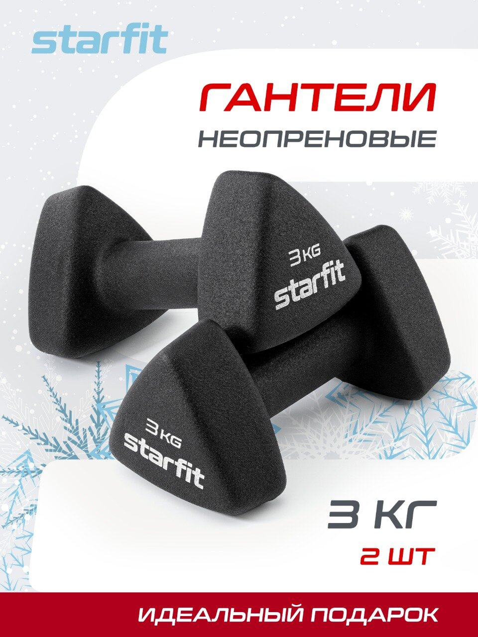 Гантель неопреновая STARFIT DB-205 вес 3 кг, цвет черный, пара