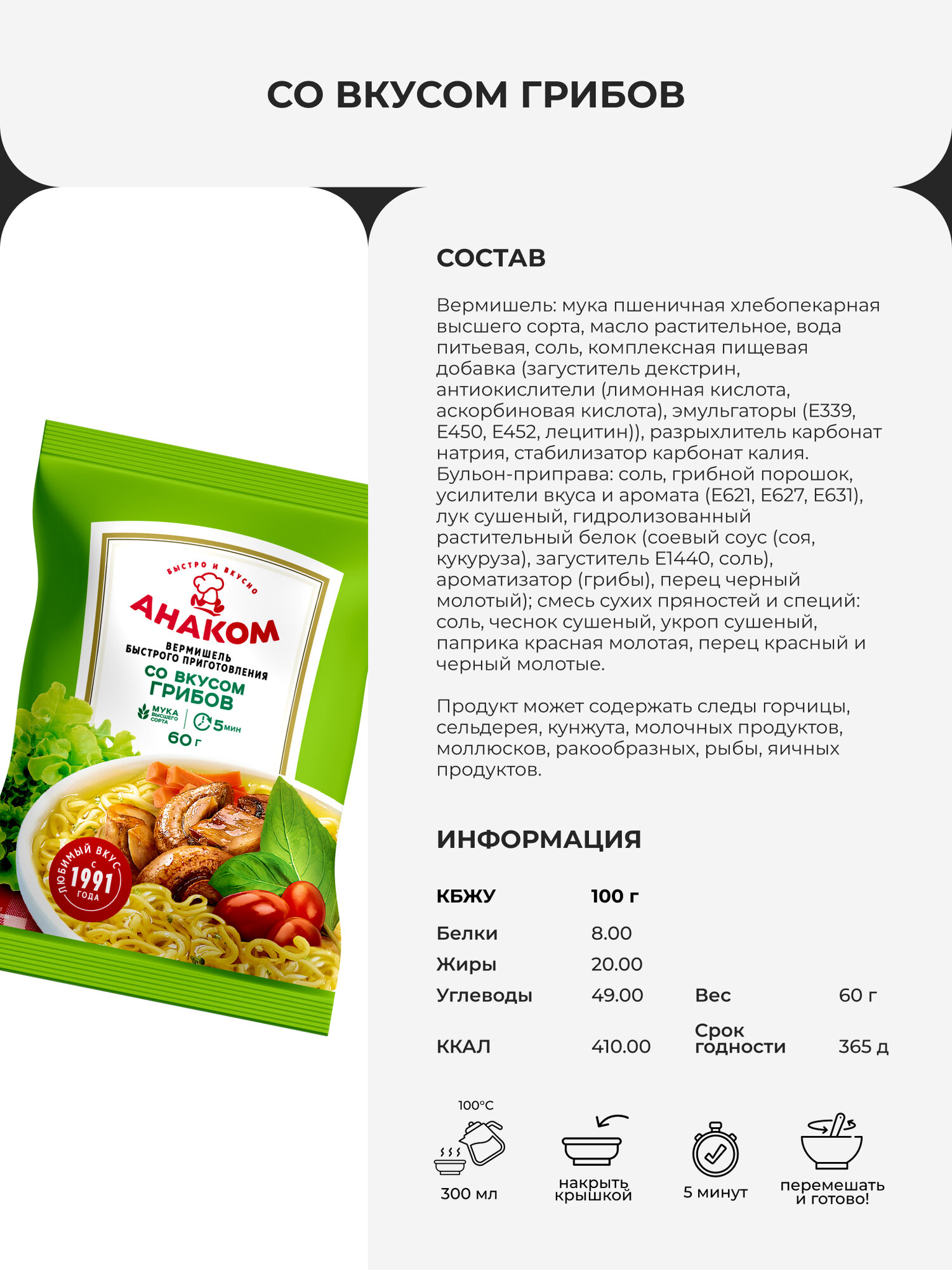 Вермишель быстрого приготовления ANAKOM с грибами, 60 г — фото 1