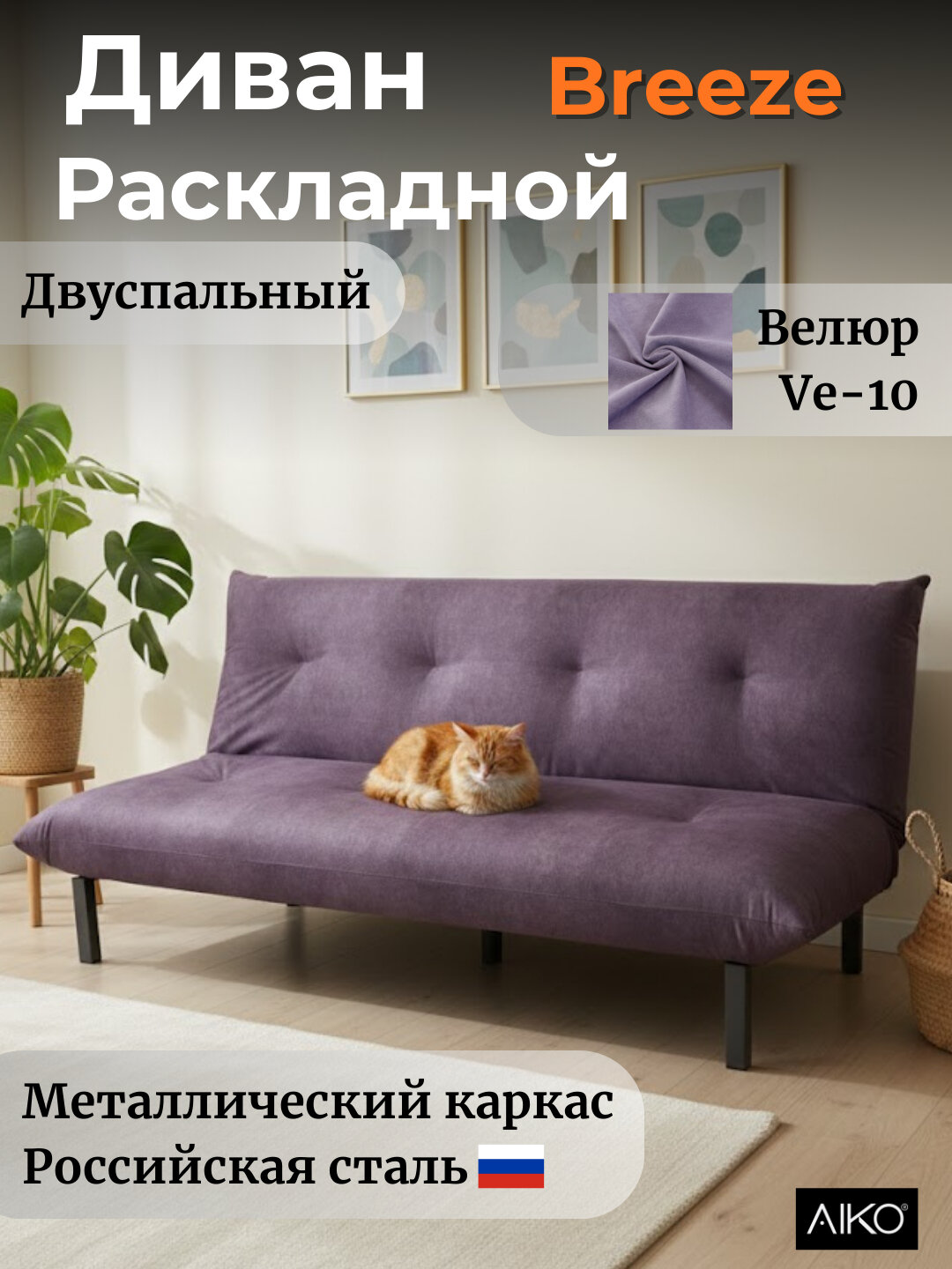 Диван раскладной AIKO Breeze, двуспальный, для гостиной и сна, 180*110*87 см