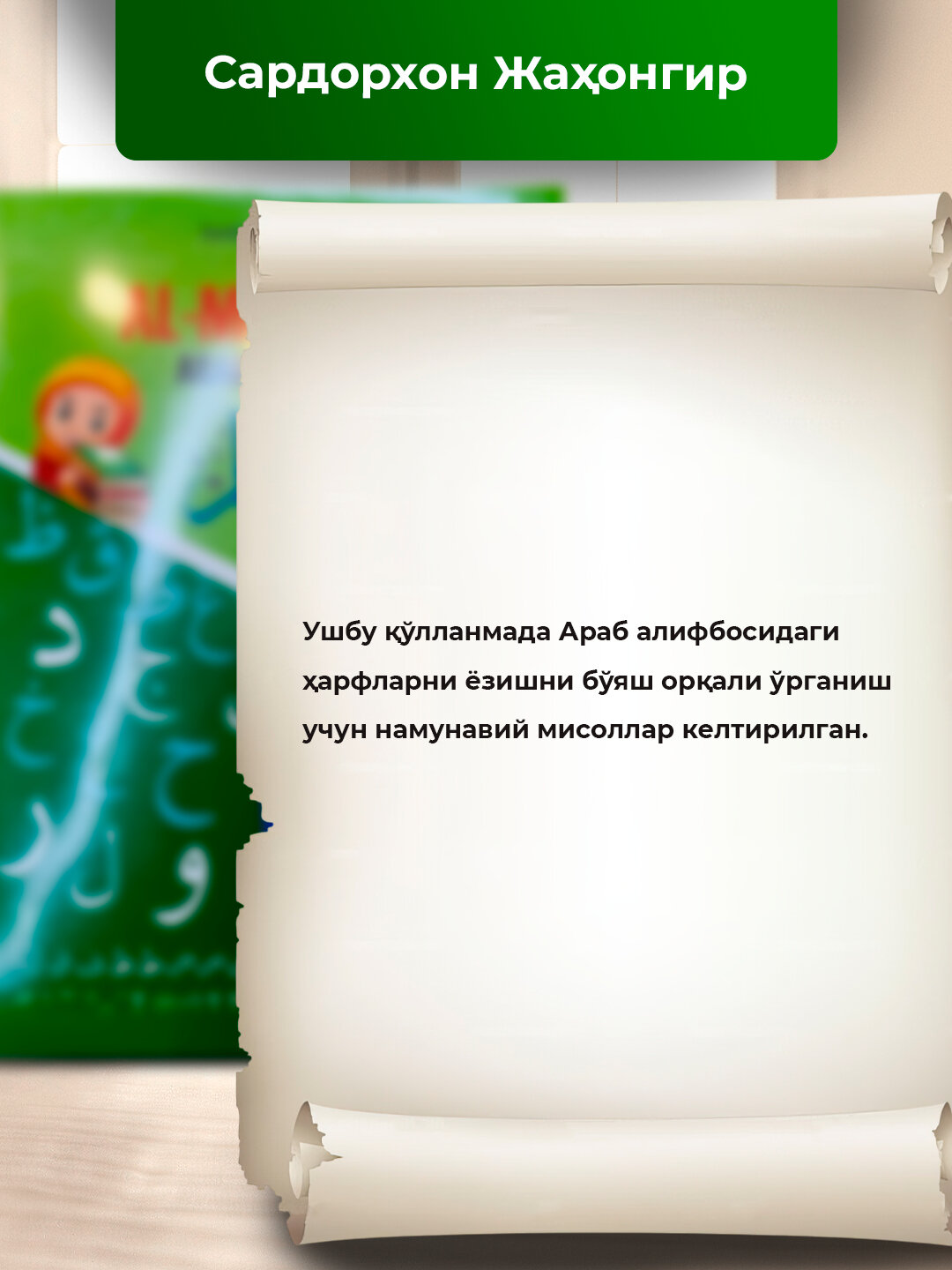 Араб Алифбоси, Бо'яш дафтари, Сардорхон Жахонгир — фото 1