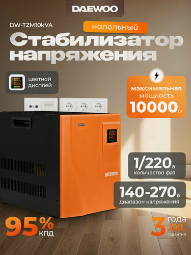 Изображение товара Стабилизатор напряжения DAEWOO DW-TZM10kVA