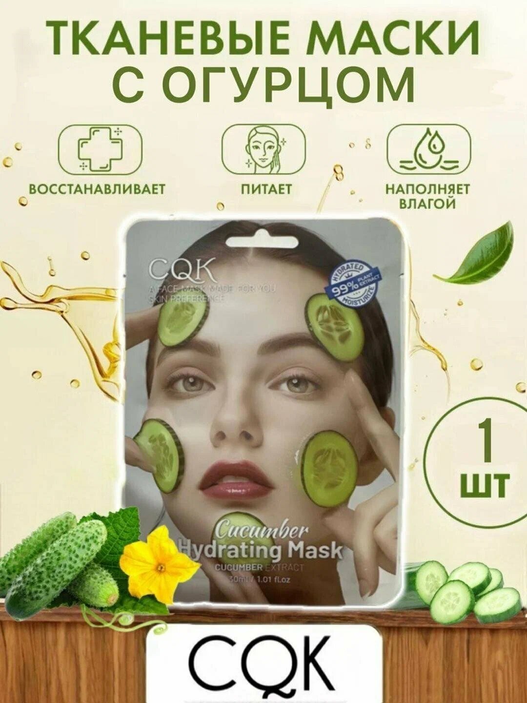 Тканевая маска для лица CQK для всех типов кожи "Cucumber", 30 мл — фото 1