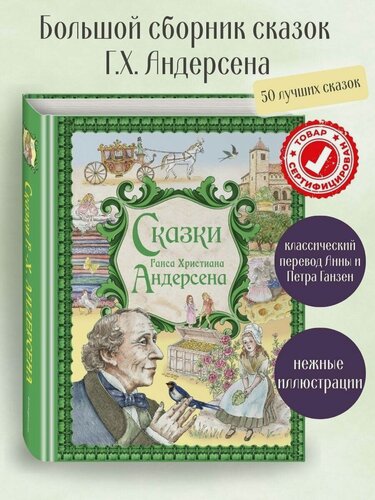 Изображение товара Андерсен Г.-Х. Сказки Ганса Христиана Андерсена (ил. Е. Мельниковой)