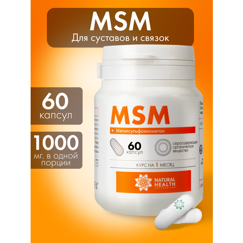 MSM витамин для суставов, хрящей, связок Natural Health метилсульфонилметан, серосодержащее вещество, 60 капсул