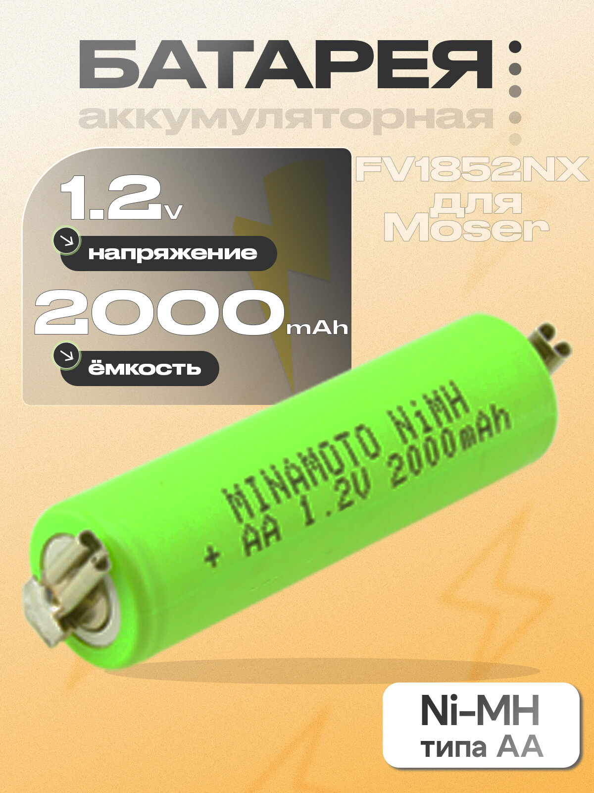 Аккумуляторная батарея Ni-MH типа AA 1S1P (1852-7531), 1.2V, повыш. емк, с гнездом разъема под клемму, для Moser