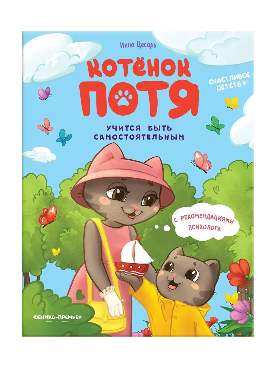 Цесарь Инна Алексеевна: Котенок Потя учится быть самостоятельным