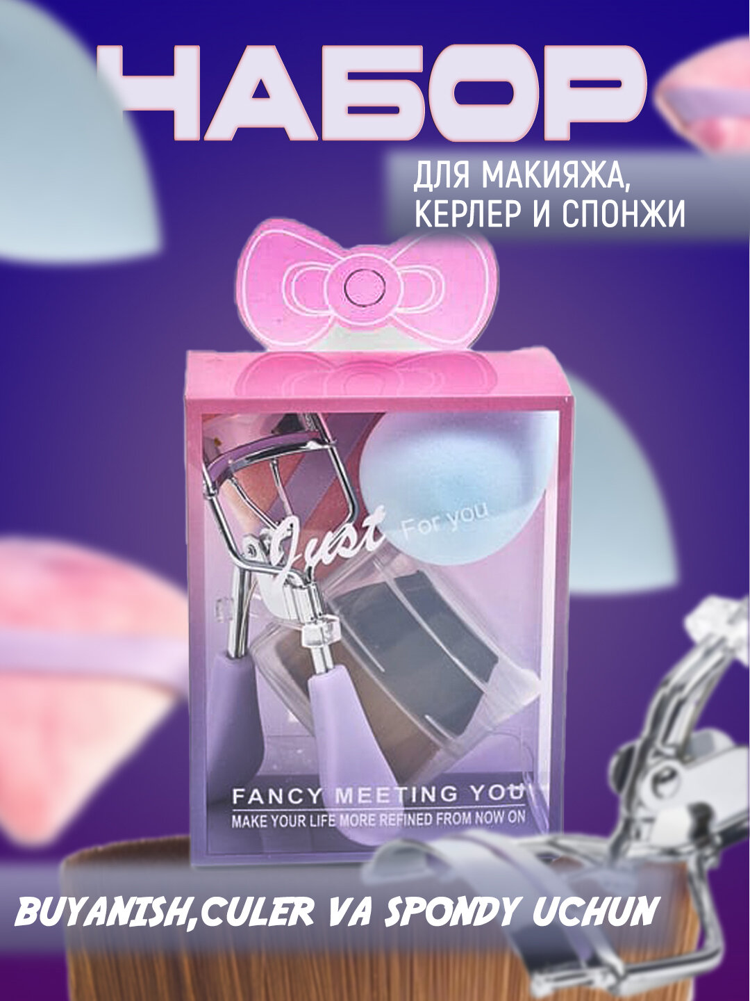 Набор аксессуаров для макияжа 4в1: керлер для ресниц, спонж, пуховка, кисть кабуки