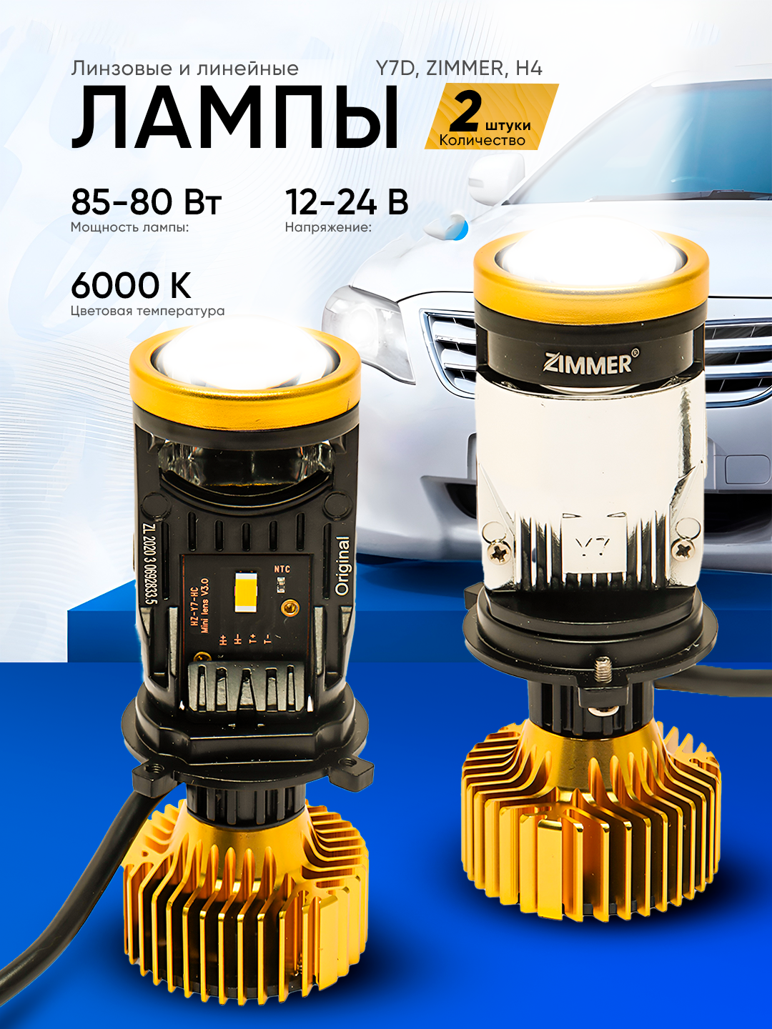 Автомобильная светодиодная лампа Y7D / Y7 / Y7 Zimmer H4 с линзой — ближний/дальний свет
