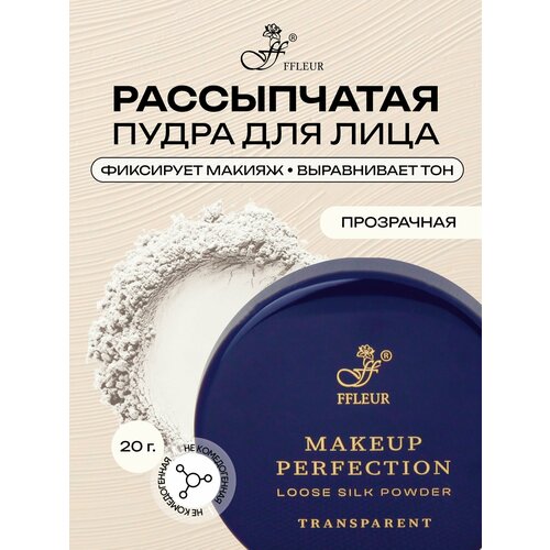 фото Пудра для лица ffleur makeup perfection транспарентная, рассыпчатая