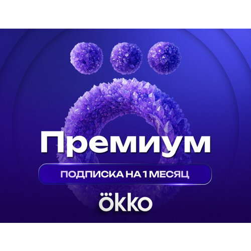 Подписка Okko Премиум на 1 месяц
