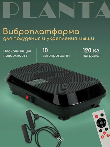 Изображение товара Виброплатформа для похудения PLANTA VP-20