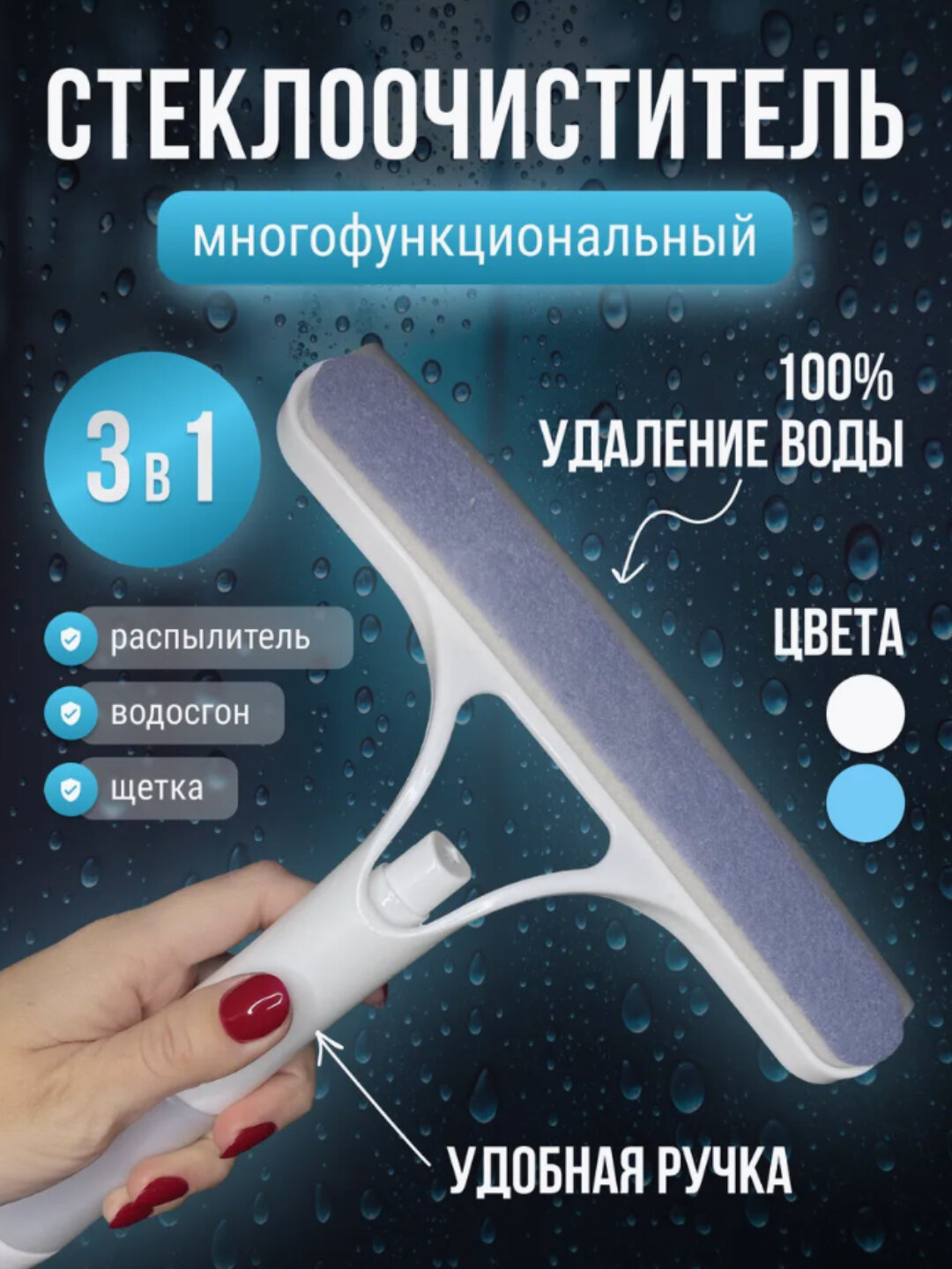 Скребок для окон стекломойка водосгон щетка для мытья стекол очиститель окон 3 в 1 скребок для дома и авто