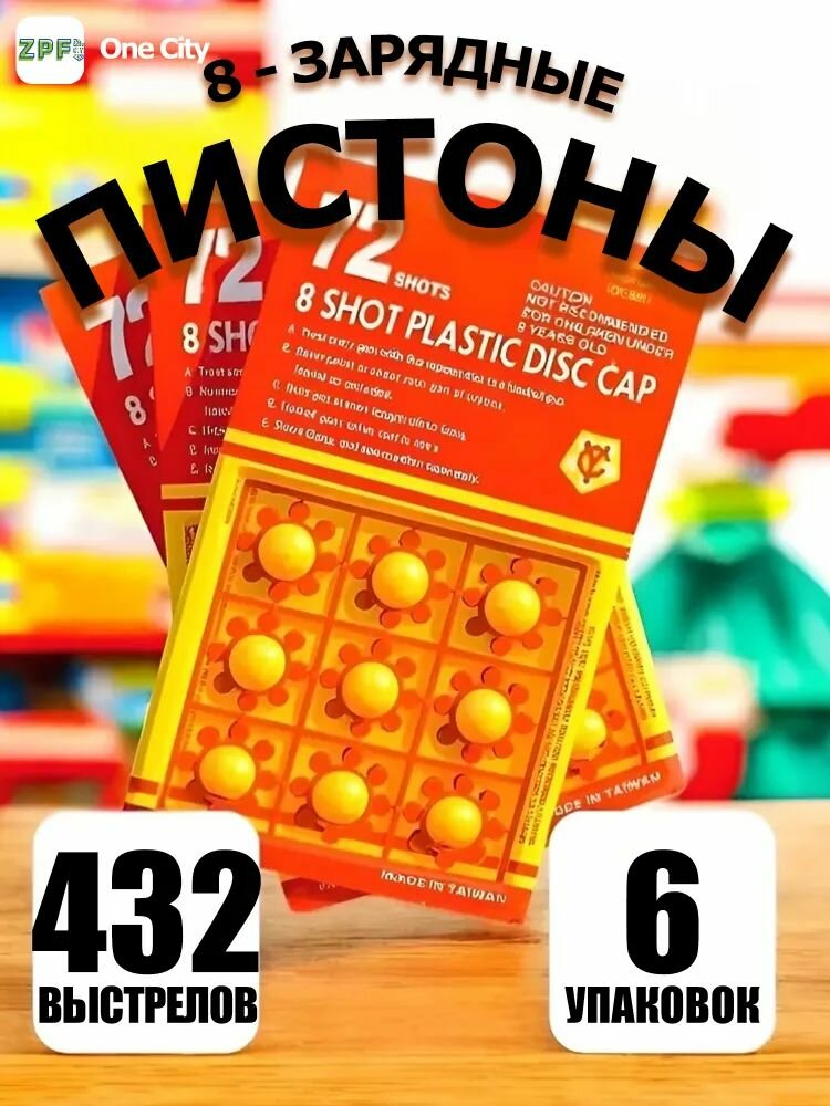 Пистоны для револьвера 8 зарядные / 432 выстрелов 6 уп