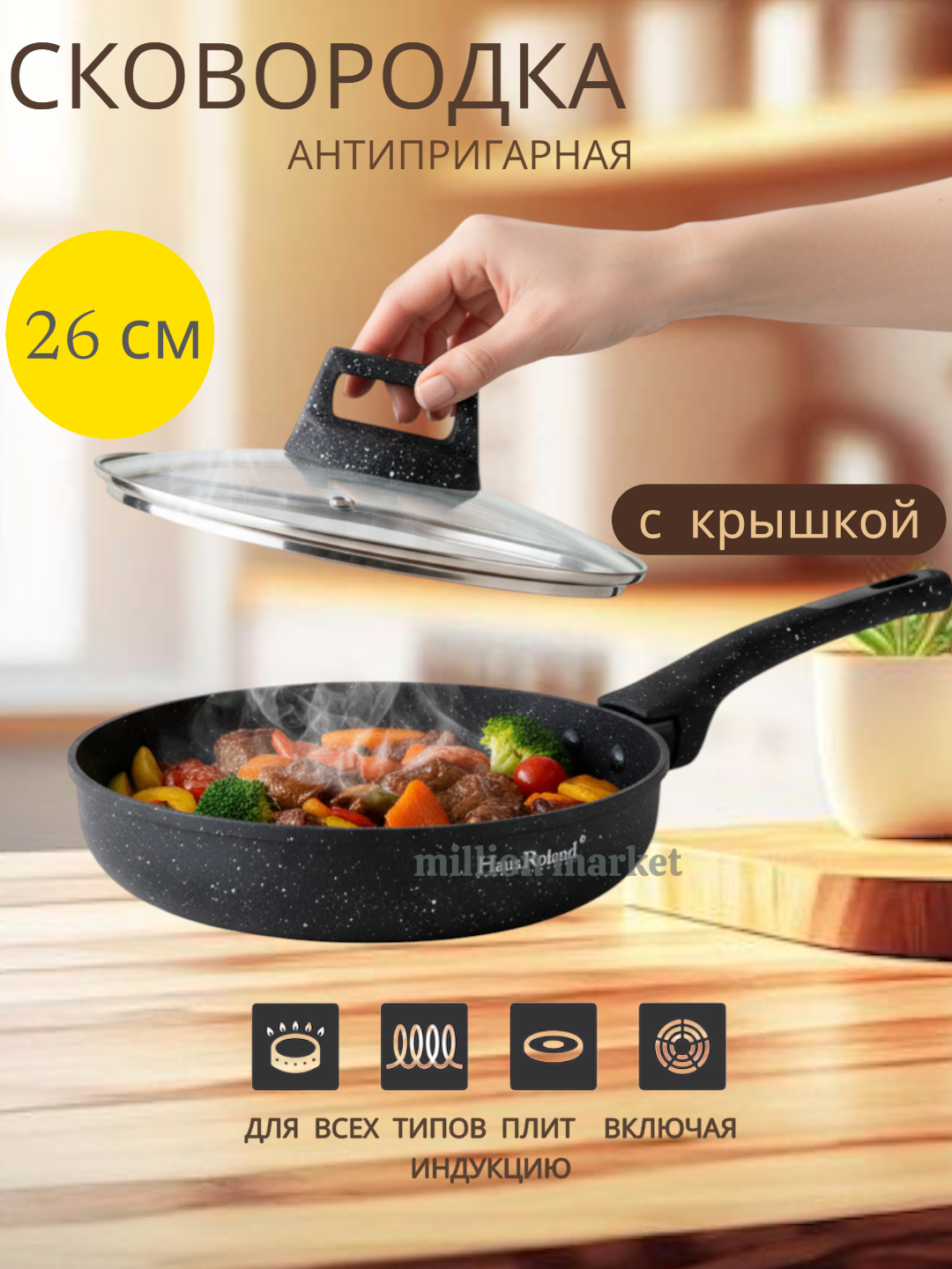 СковородаHaus Roland, со съёмной ручкой и стеклянной крышкой, Granit Star ultra 26 см черный