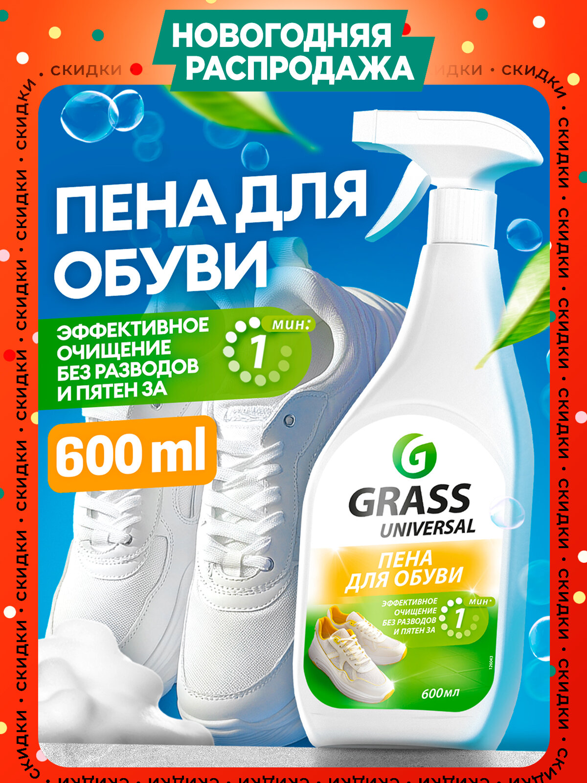 Активная пена очиститель для обуви Grass Universal Cleaner 600 мл