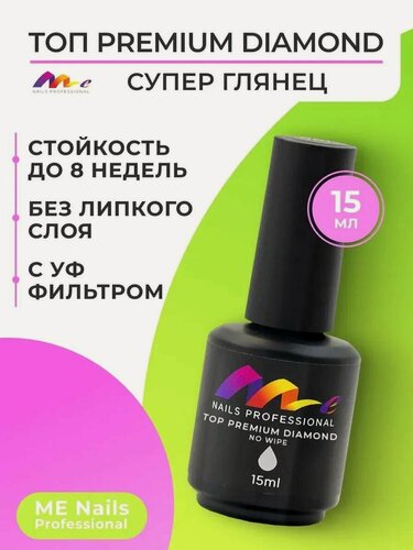 Изображение товара Топ для ногтей ME Nails Premium Diamond, без липкого слоя, глянцевый, 15мл