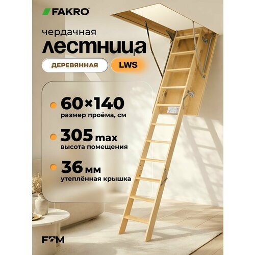 фото Лестница fakro lws 60*140*305 (утепленная, крышка 36 мм)